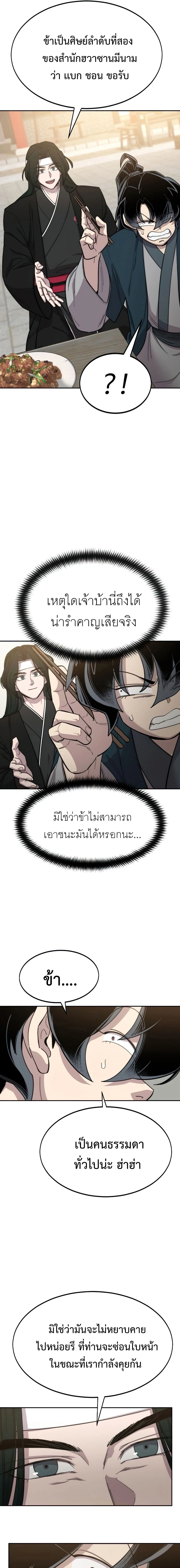 Return of the Flowery Mountain Sect - หวนคืนสู่ฮวาซาน - หน้า 5