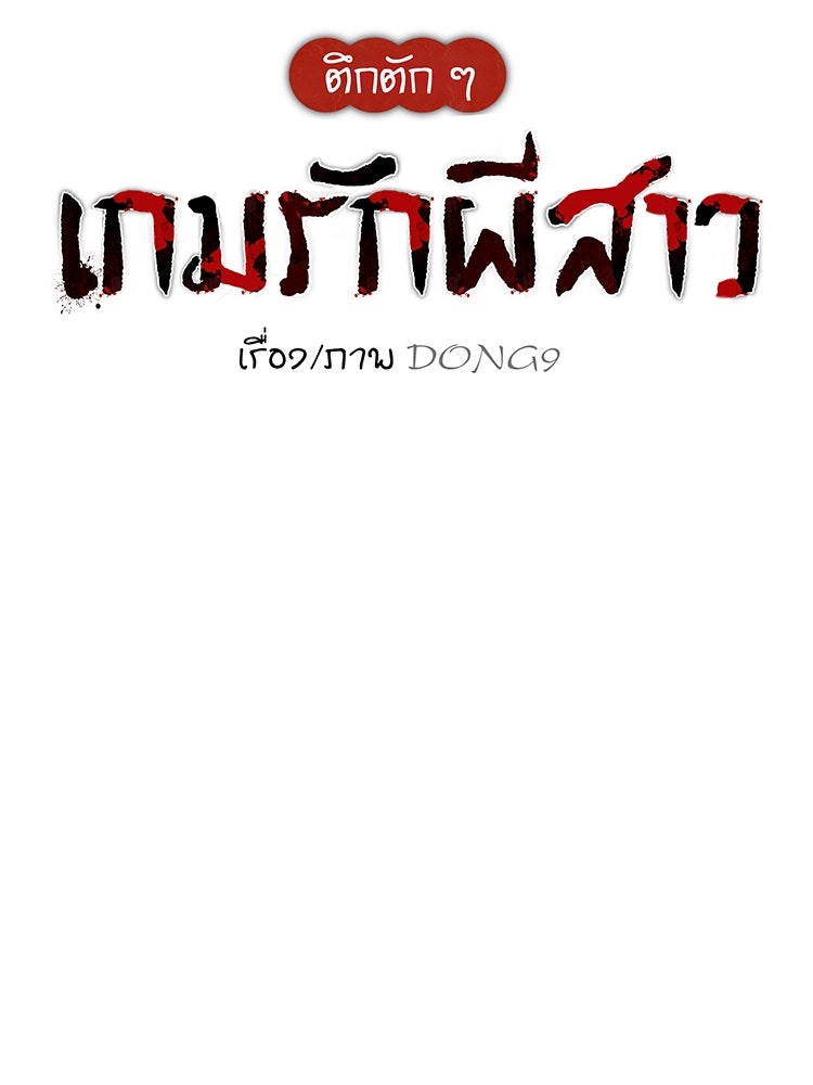 ตึกตัก ๆ เกมรักผีสาว - หน้า 47