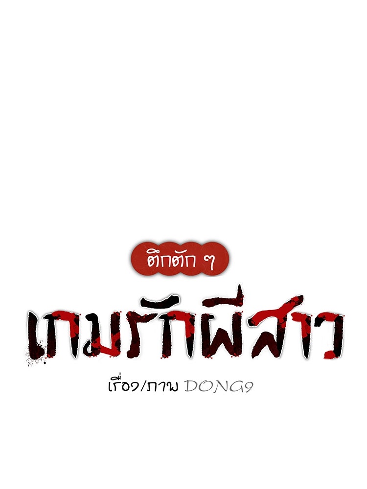 ตึกตัก ๆ เกมรักผีสาว - หน้า 90