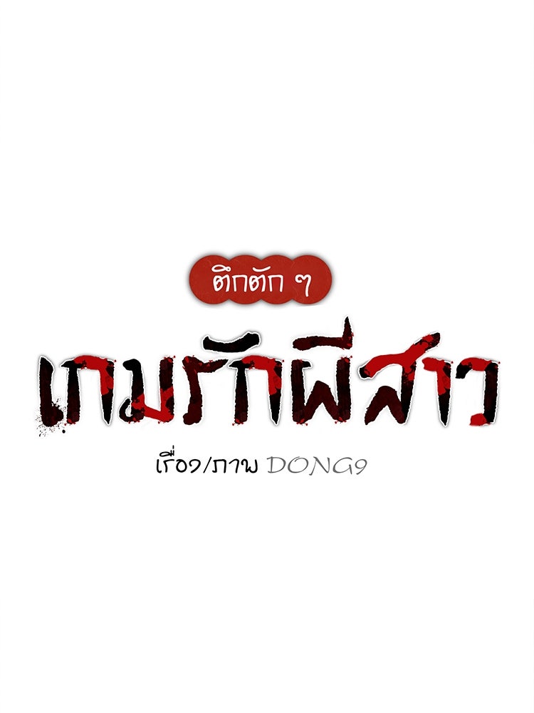 ตึกตัก ๆ เกมรักผีสาว - หน้า 30