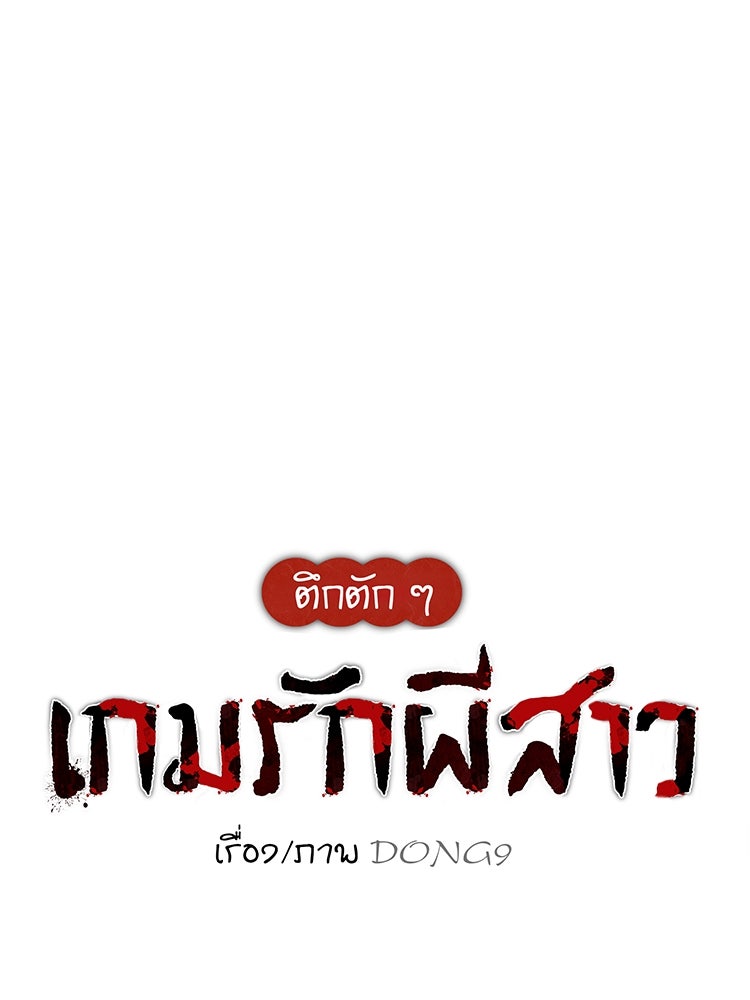 ตึกตัก ๆ เกมรักผีสาว - หน้า 46