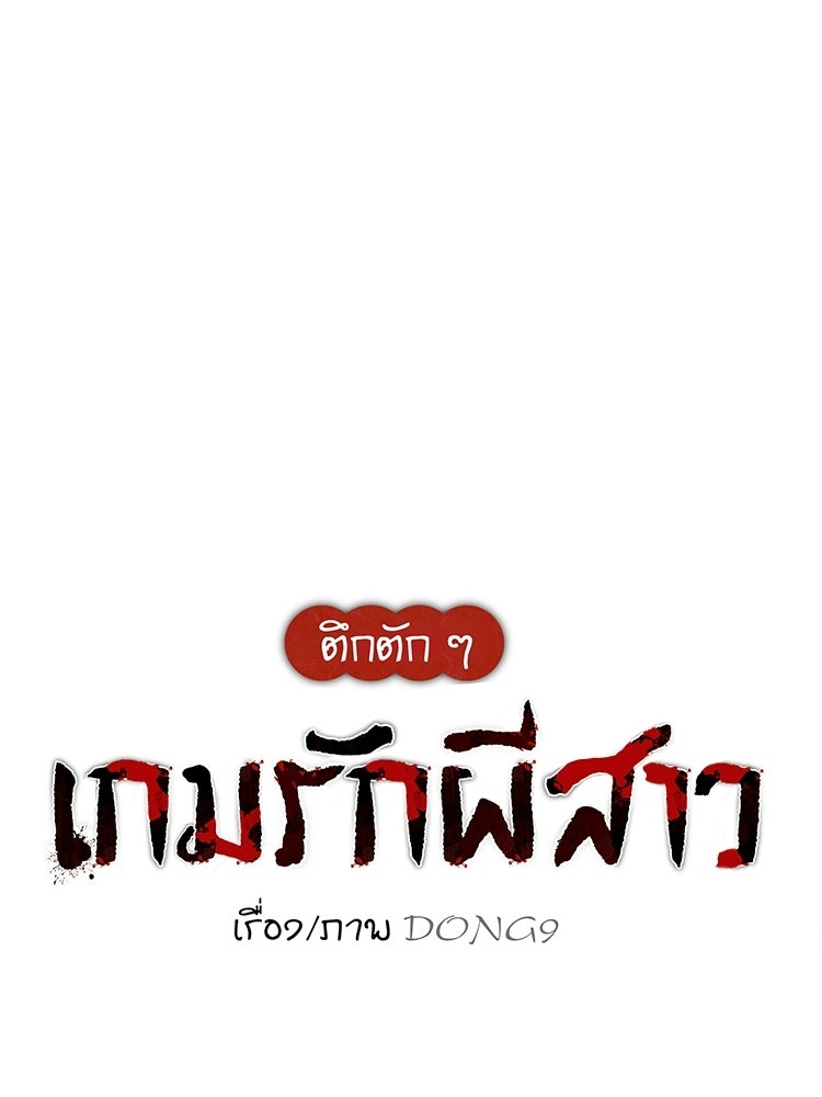 ตึกตัก ๆ เกมรักผีสาว - หน้า 14