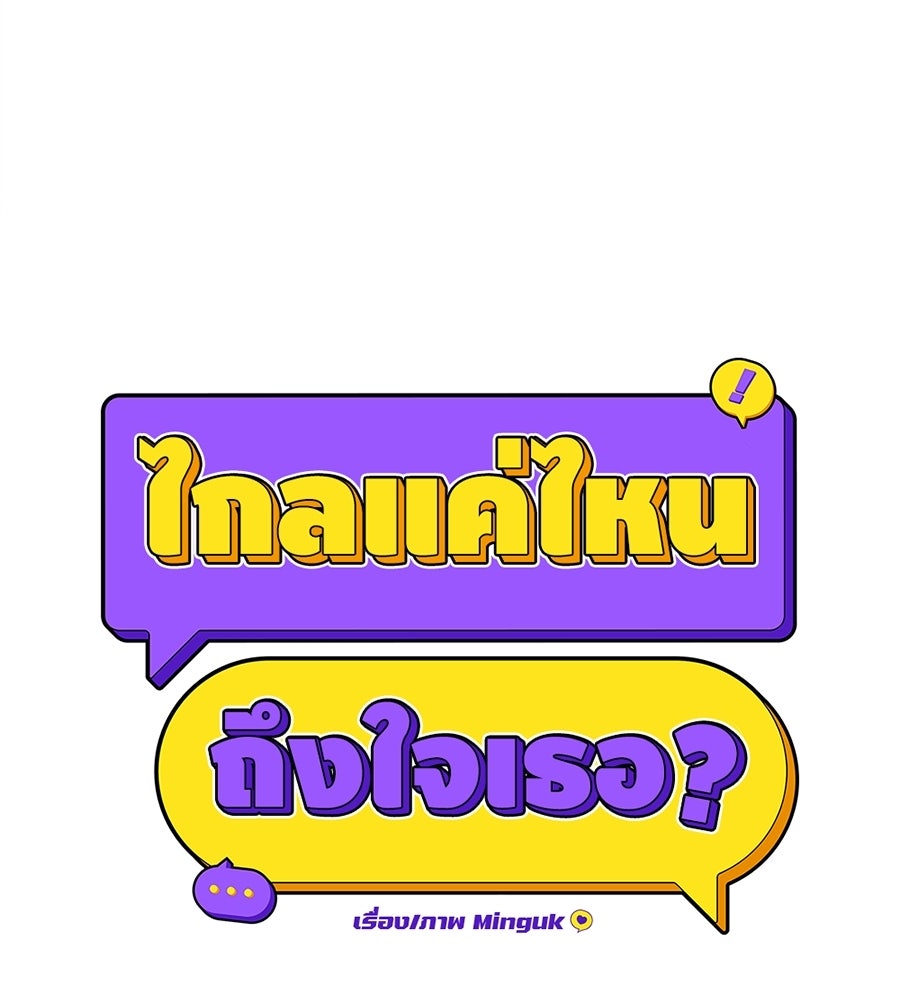ไกลแค่ไหน ถึงใจเธอ? - หน้า 74
