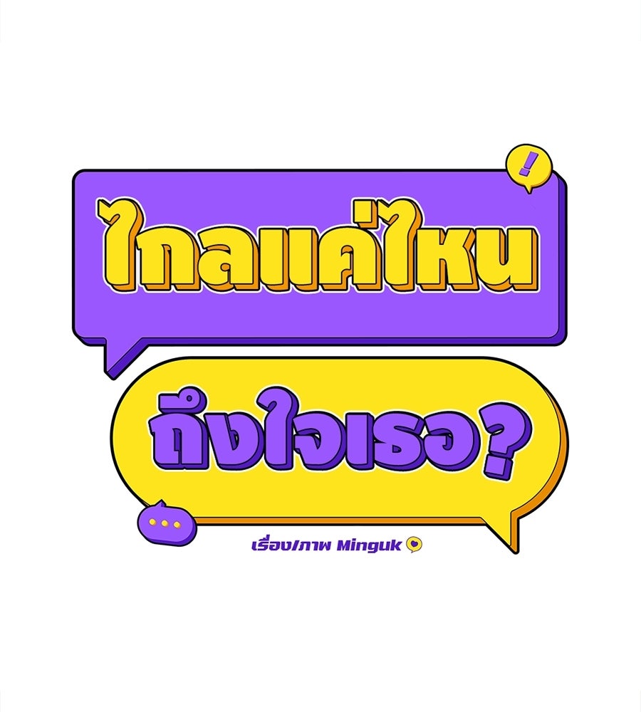 ไกลแค่ไหน ถึงใจเธอ? - หน้า 79
