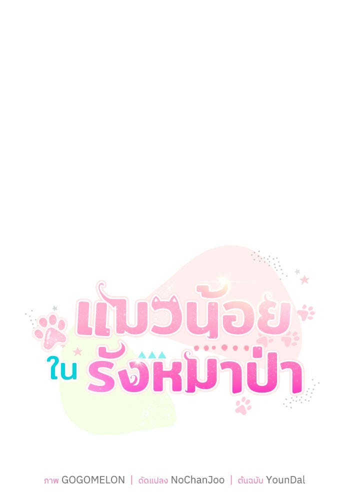 แมวน้อยในรังหมาป่า - หน้า 25