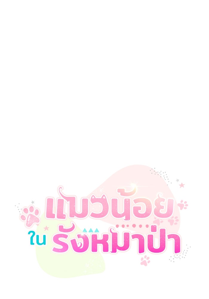 แมวน้อยในรังหมาป่า - หน้า 44