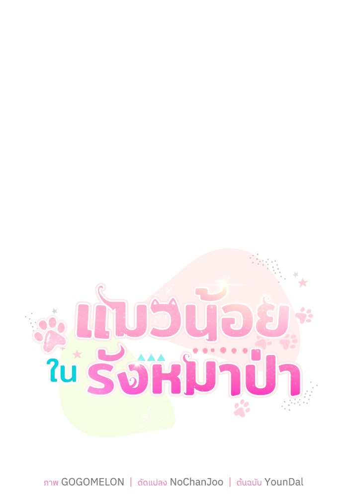 แมวน้อยในรังหมาป่า - หน้า 18