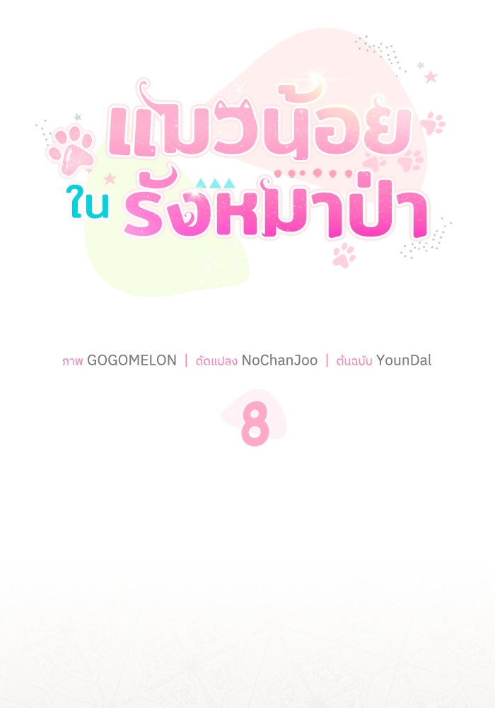 แมวน้อยในรังหมาป่า - หน้า 17
