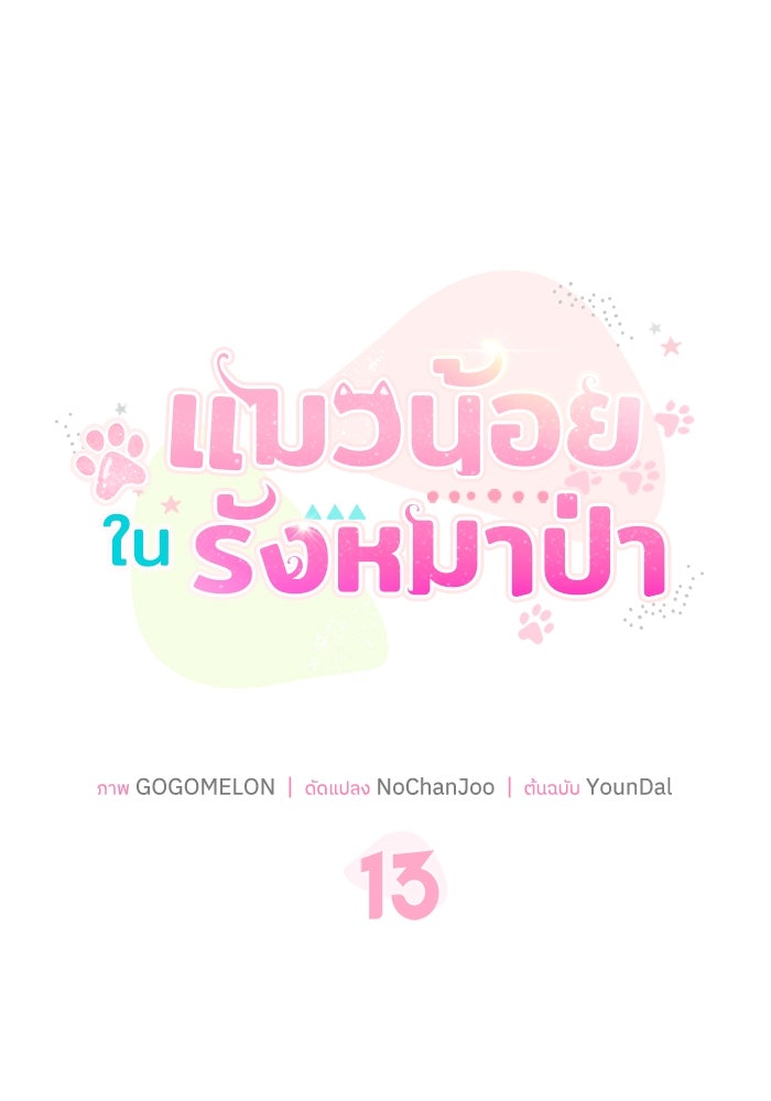 แมวน้อยในรังหมาป่า - หน้า 40