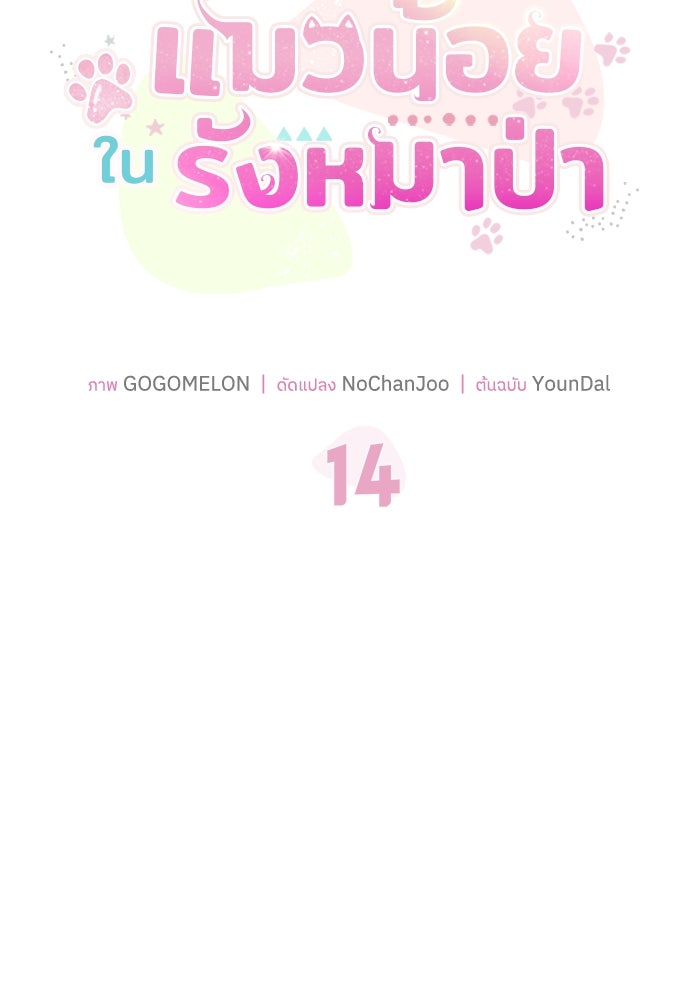 แมวน้อยในรังหมาป่า - หน้า 47
