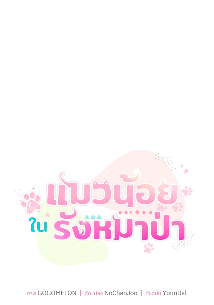 แมวน้อยในรังหมาป่า - หน้า 13