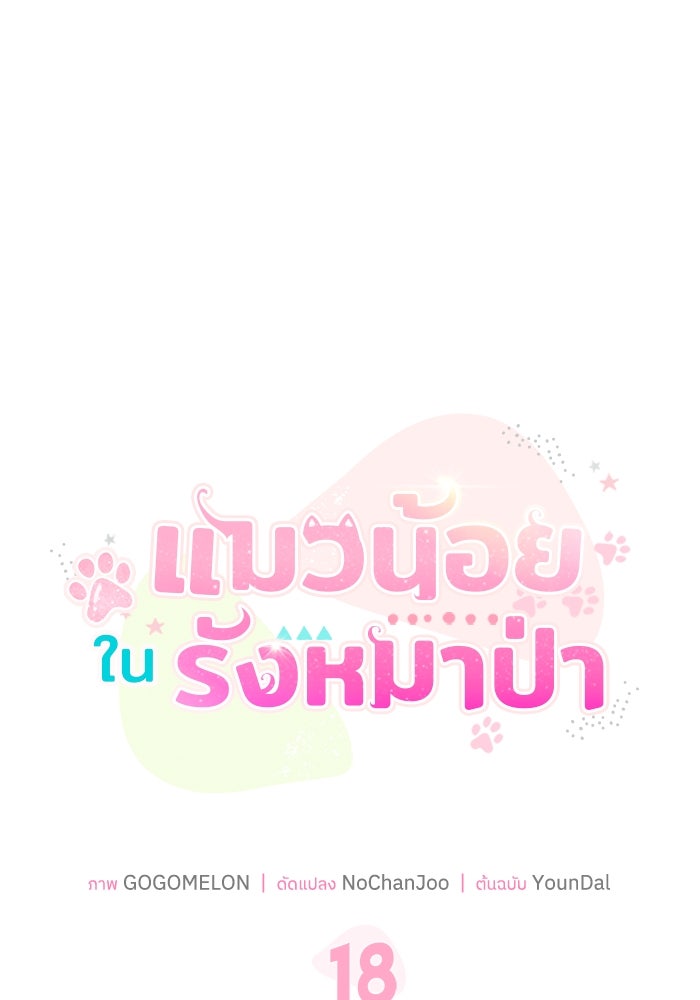 แมวน้อยในรังหมาป่า - หน้า 27
