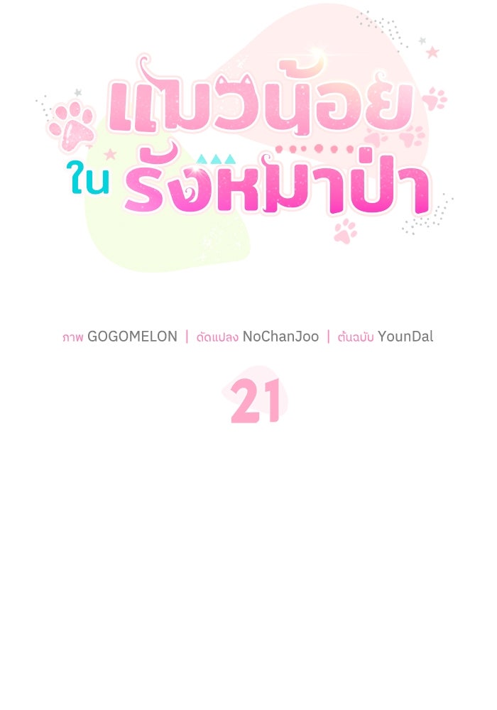 แมวน้อยในรังหมาป่า - หน้า 50