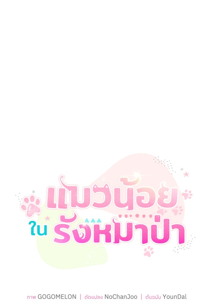 แมวน้อยในรังหมาป่า - หน้า 30