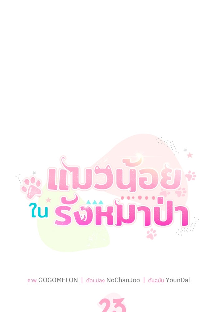 แมวน้อยในรังหมาป่า - หน้า 1