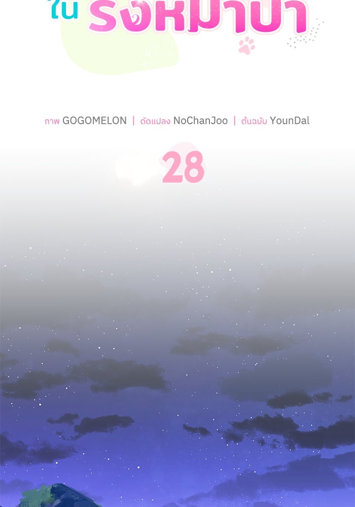 แมวน้อยในรังหมาป่า - หน้า 25