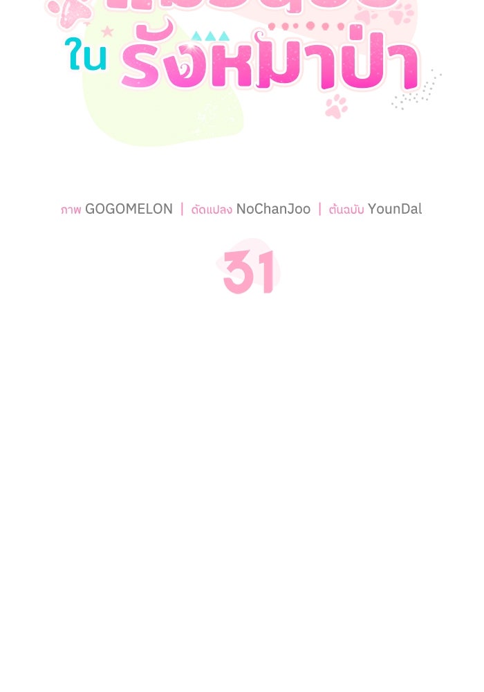 แมวน้อยในรังหมาป่า - หน้า 45