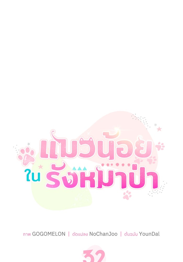 แมวน้อยในรังหมาป่า - หน้า 7