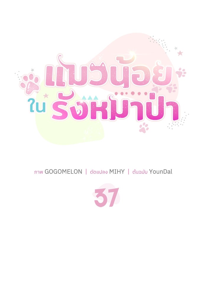แมวน้อยในรังหมาป่า - หน้า 27