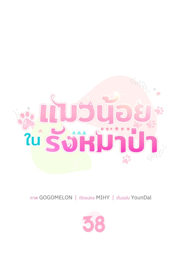 แมวน้อยในรังหมาป่า - หน้า 1