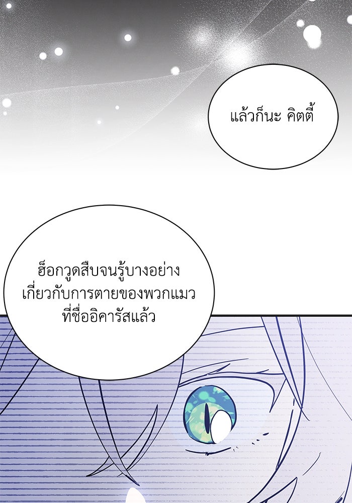 แมวน้อยในรังหมาป่า - หน้า 76