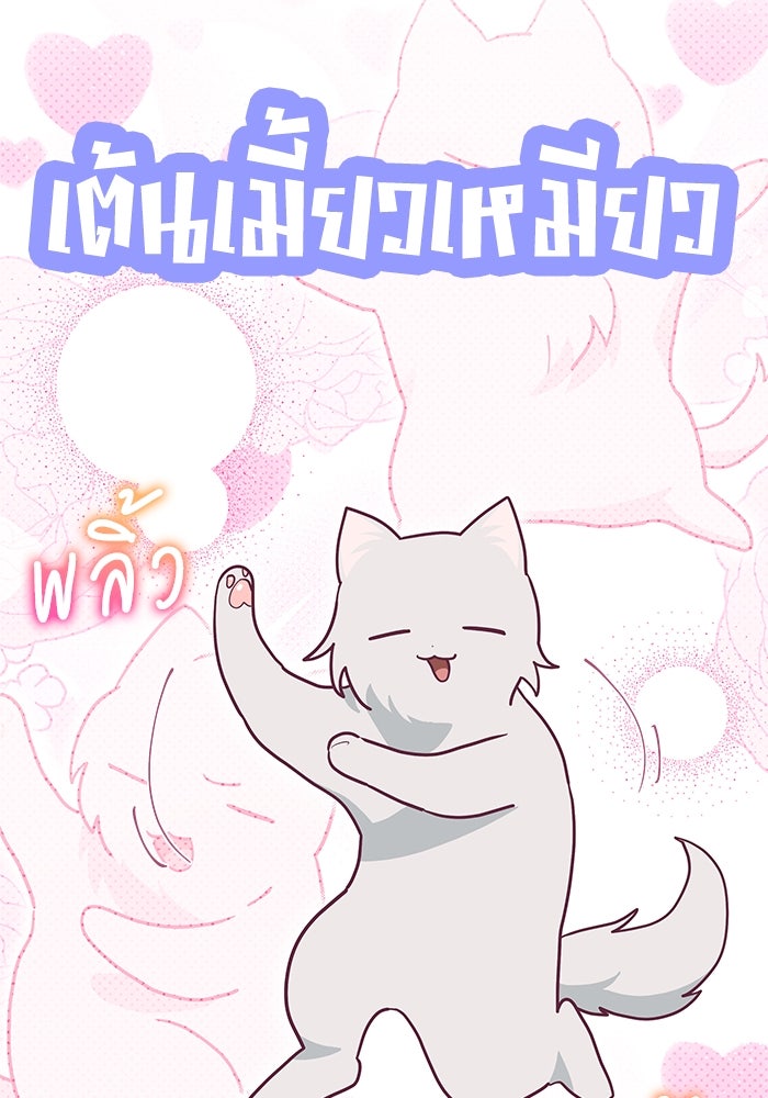 แมวน้อยในรังหมาป่า - หน้า 65