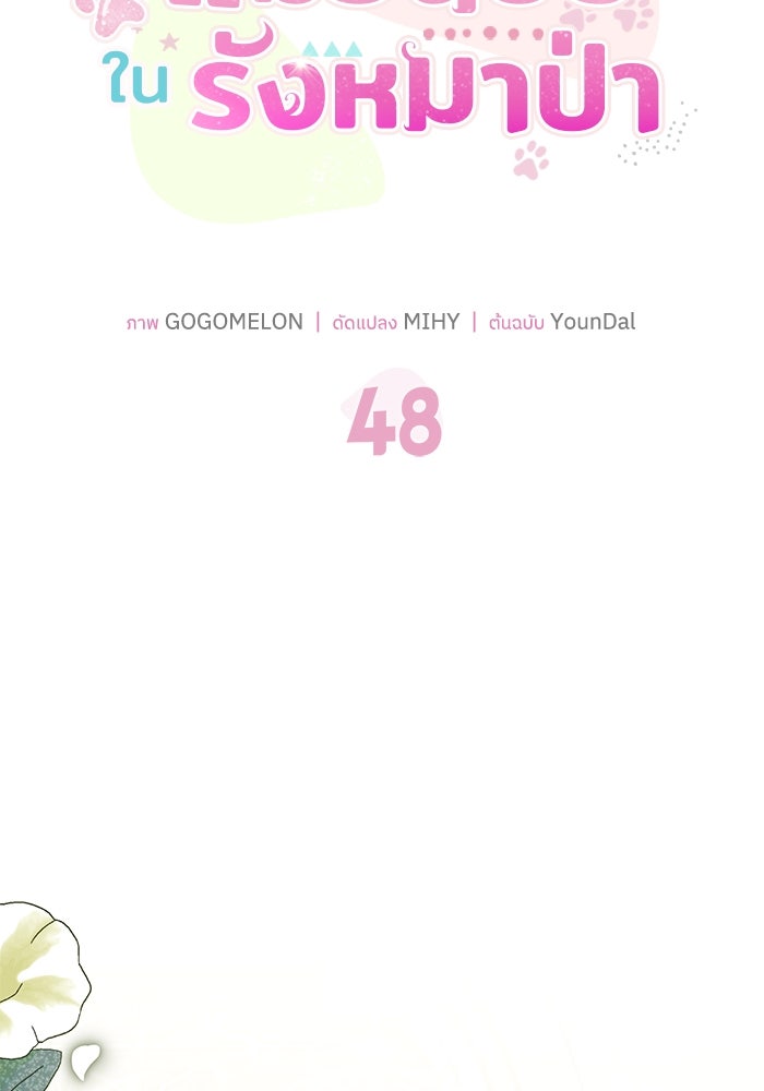 แมวน้อยในรังหมาป่า - หน้า 48
