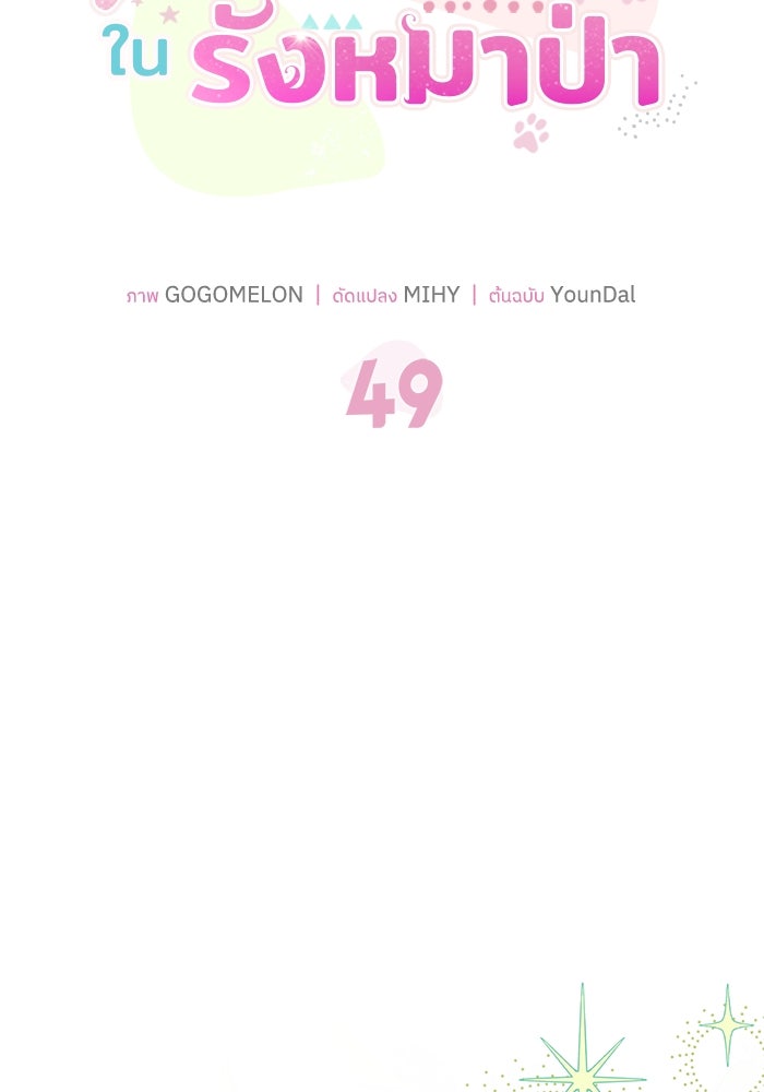 แมวน้อยในรังหมาป่า - หน้า 8