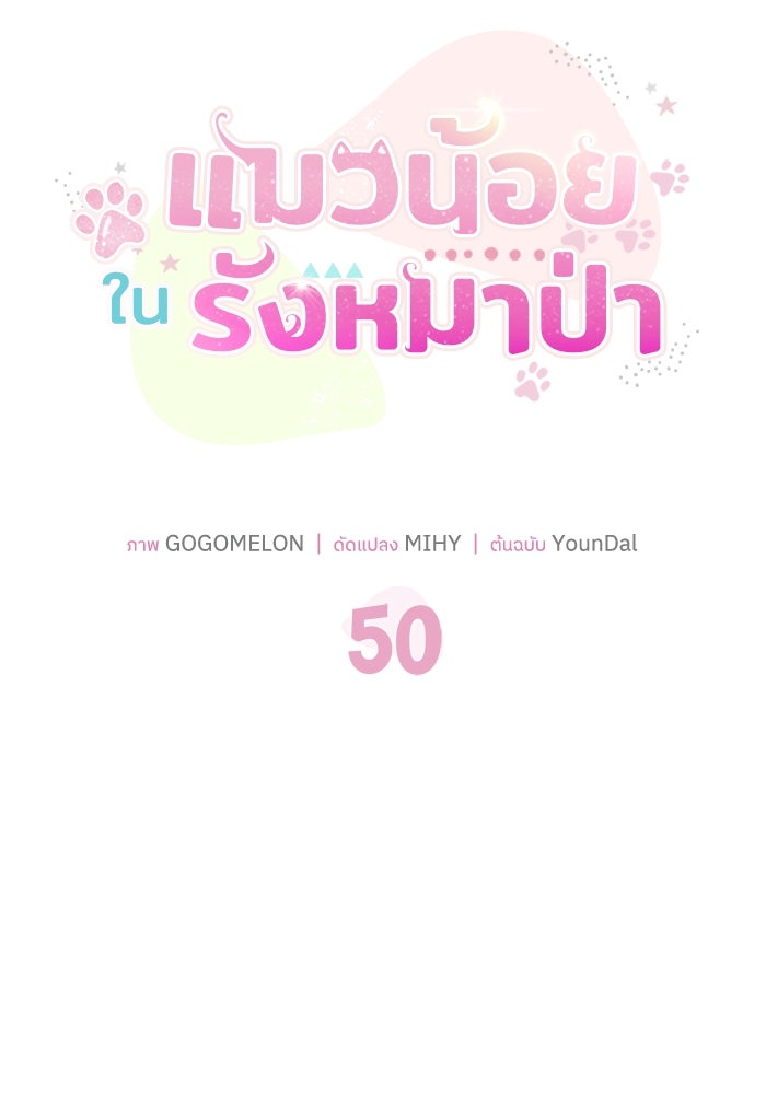 แมวน้อยในรังหมาป่า - หน้า 17