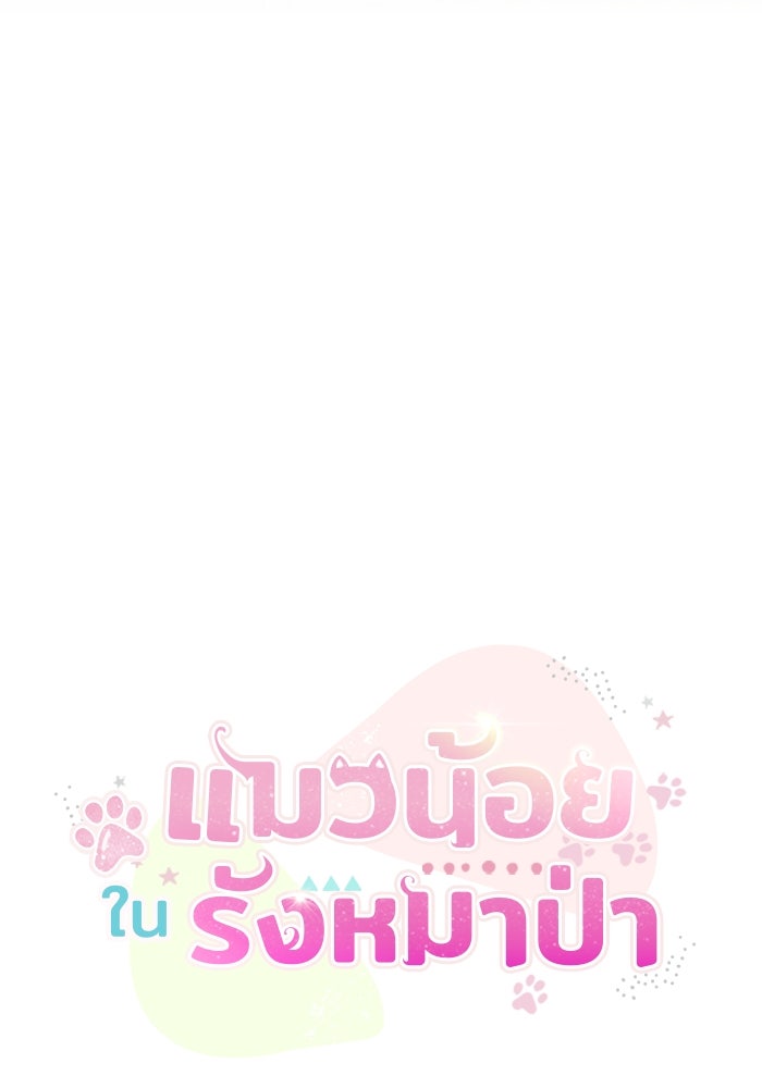 แมวน้อยในรังหมาป่า - หน้า 35