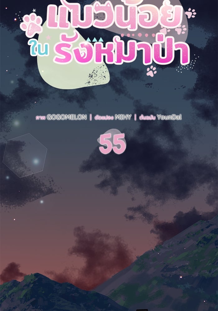 แมวน้อยในรังหมาป่า - หน้า 38
