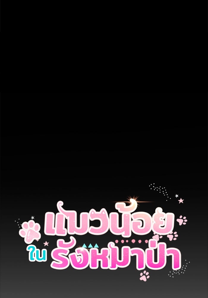 แมวน้อยในรังหมาป่า - หน้า 7