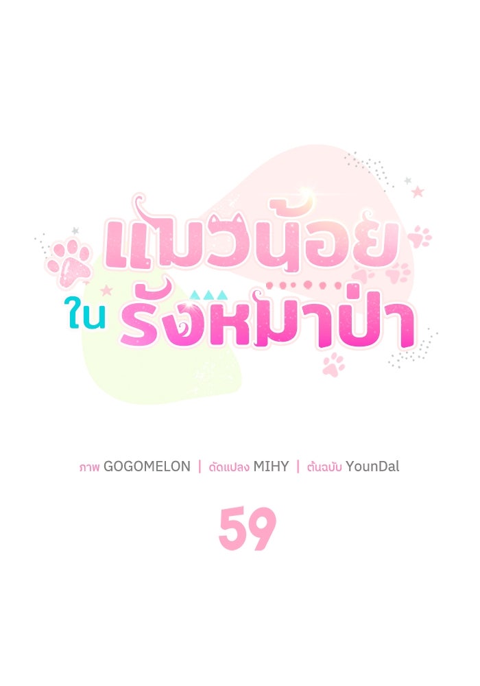 แมวน้อยในรังหมาป่า - หน้า 27