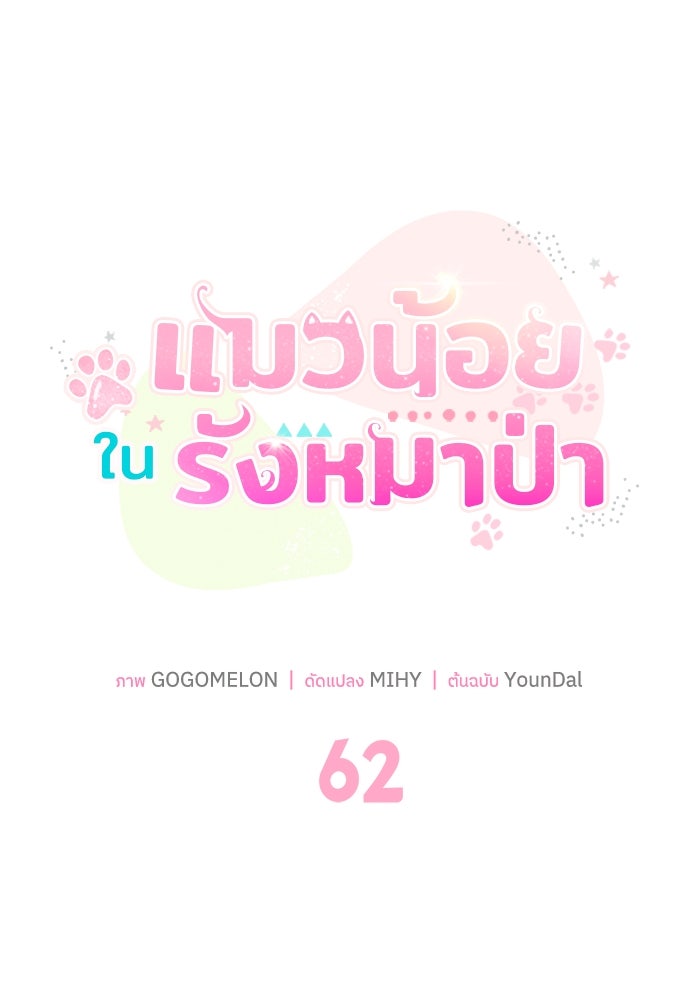 แมวน้อยในรังหมาป่า - หน้า 19