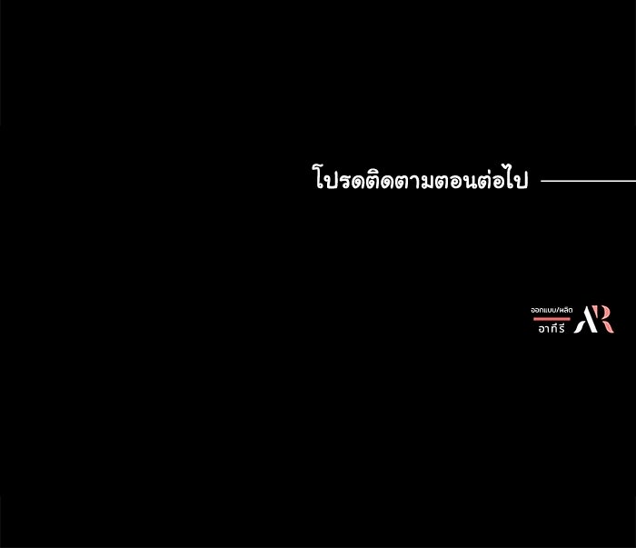 แมวน้อยในรังหมาป่า - หน้า 99