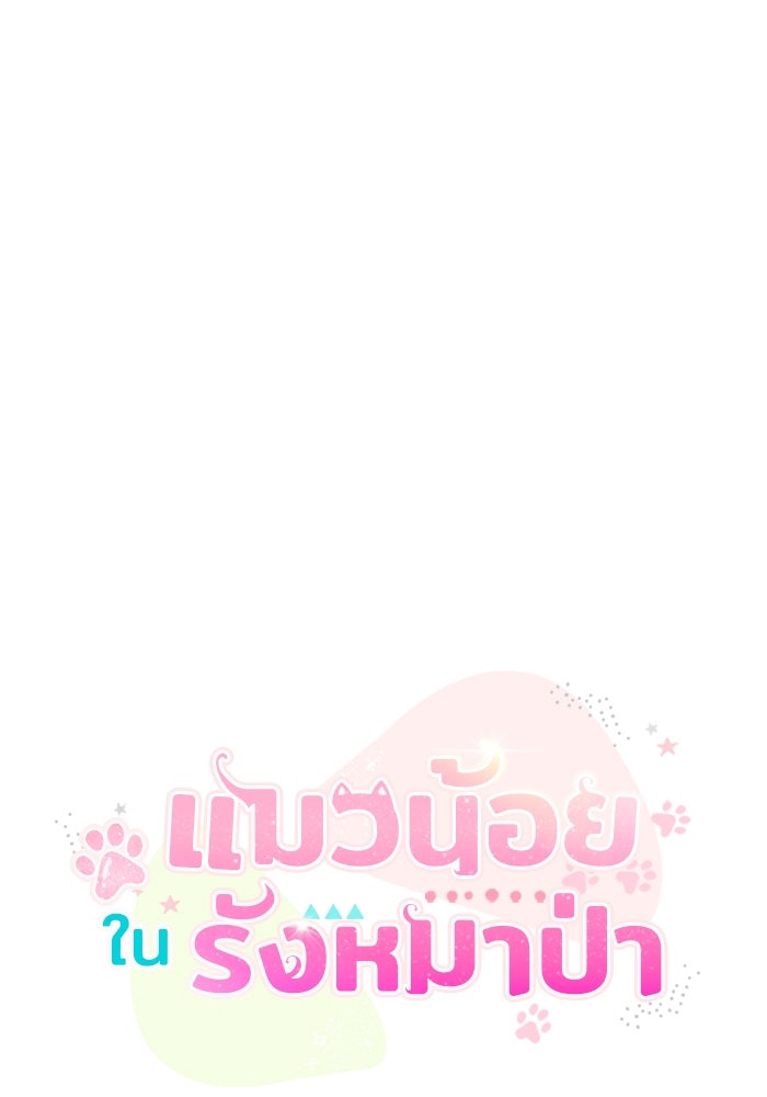 แมวน้อยในรังหมาป่า - หน้า 33
