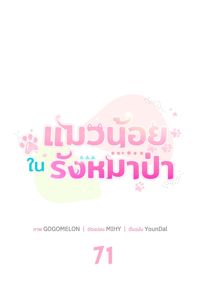 แมวน้อยในรังหมาป่า - หน้า 63