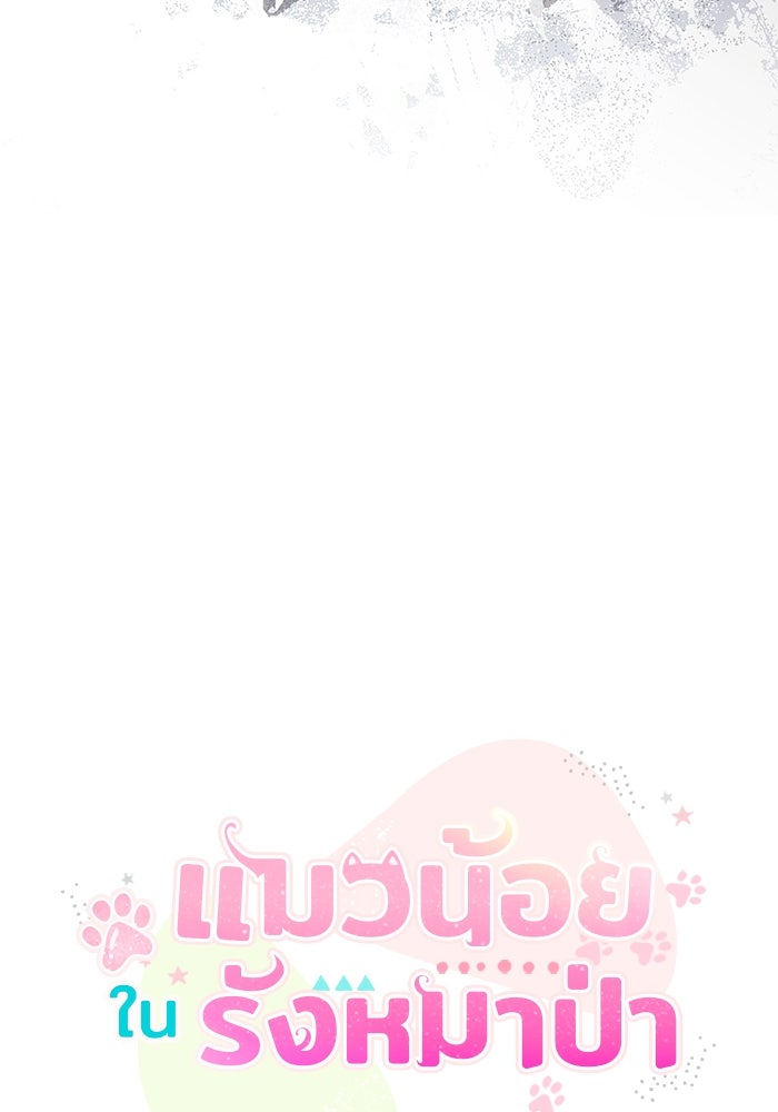 แมวน้อยในรังหมาป่า - หน้า 57