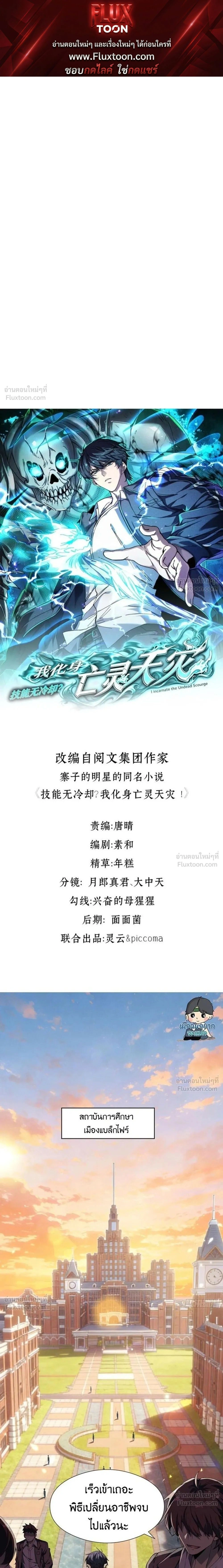 No Cooldown: Undead Catastrophe - สูตรโกงไร้คูลดาวน์ มหาภัยพิบัติอันเดด - หน้า 1