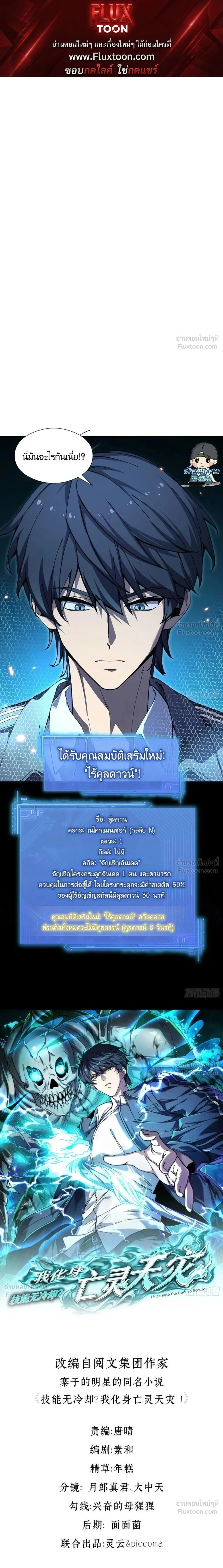 No Cooldown: Undead Catastrophe - สูตรโกงไร้คูลดาวน์ มหาภัยพิบัติอันเดด - หน้า 1