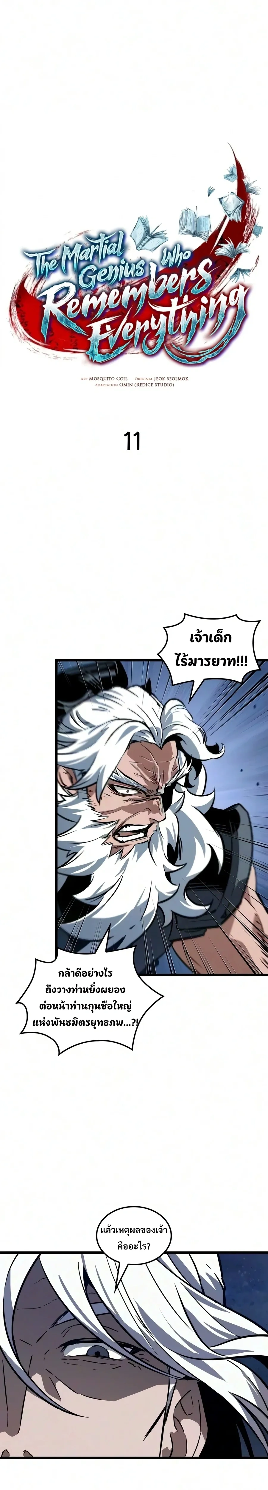The Unforgettable Genius Martial Artist - ยอดยุทธ์อัจฉริยะผู้จดจำทุกสิ่ง - หน้า 9
