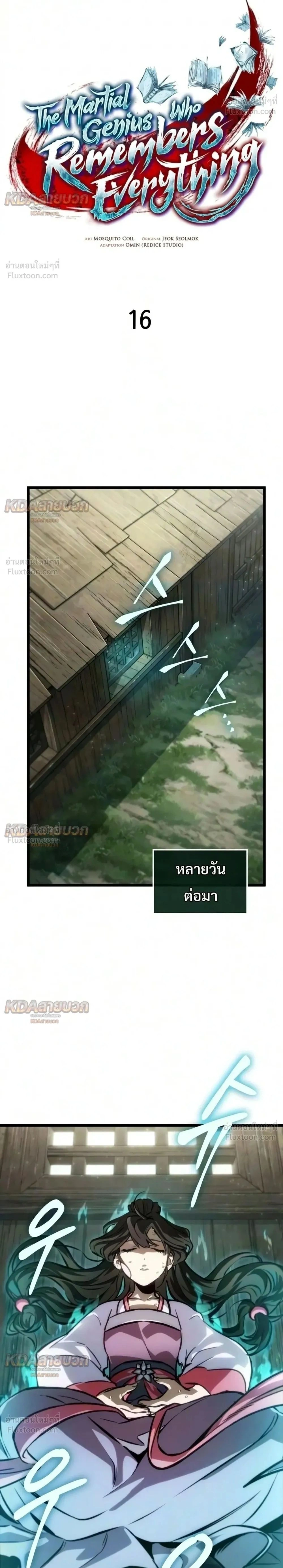 The Unforgettable Genius Martial Artist - ยอดยุทธ์อัจฉริยะผู้จดจำทุกสิ่ง - หน้า 2