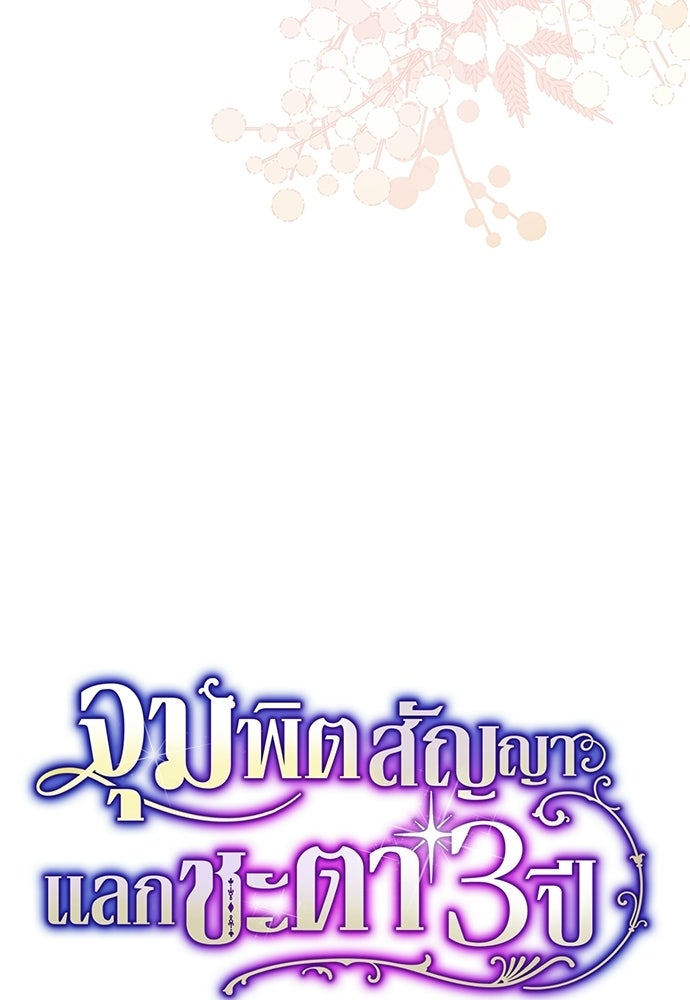จุมพิตสัญญาแลกชะตา 3 ปี - หน้า 6