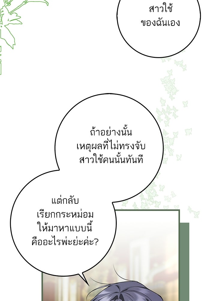 ภารกิจพิชิตหัวใจสาวใช้สุดเย็นชา - หน้า 40