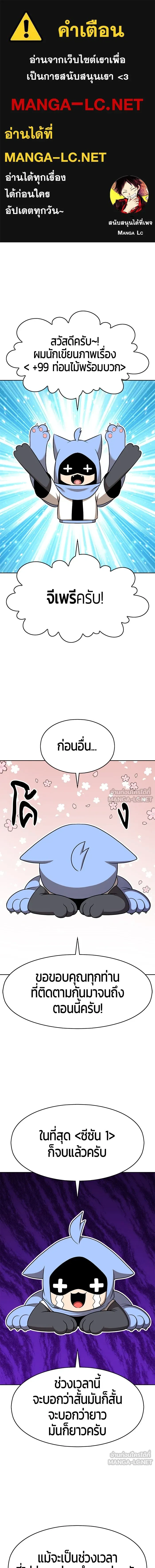+99 Wooden Stick - +99 ท่อนไม้พร้อมบวก - หน้า 1