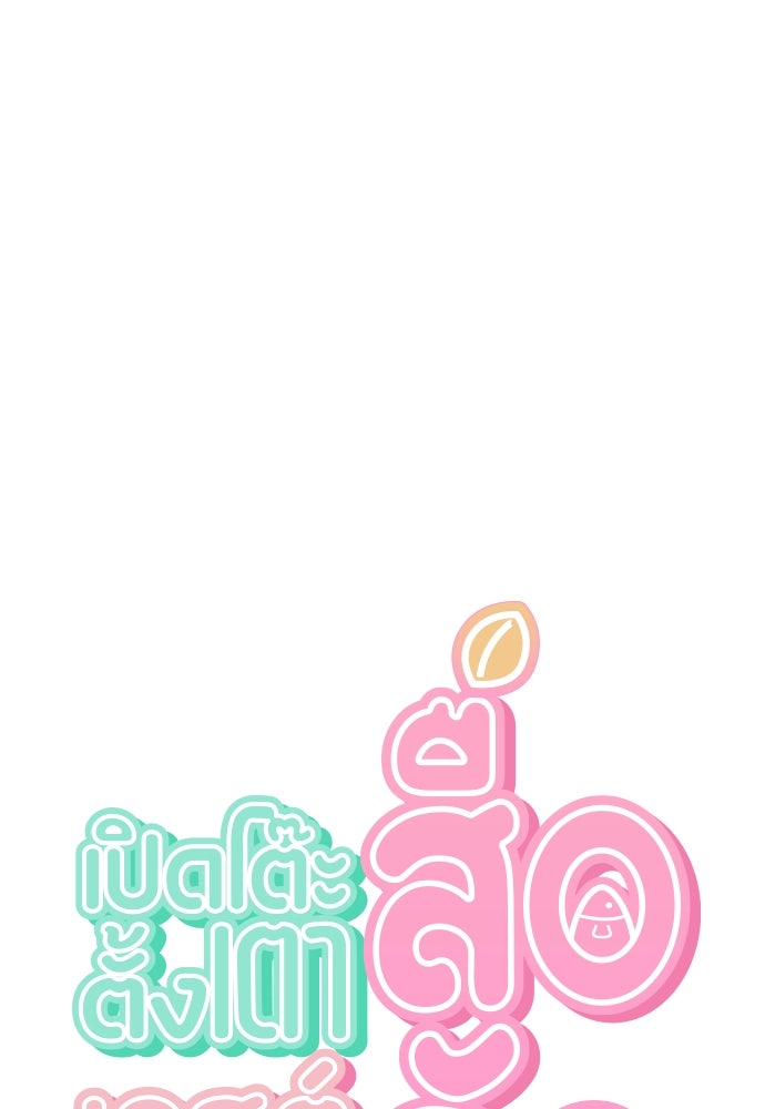 เปิดโต๊ะตั้งเตาเกสต์เฮาส์สื่อรัก - หน้า 1