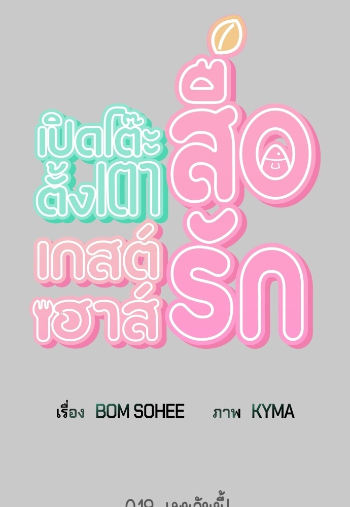 เปิดโต๊ะตั้งเตาเกสต์เฮาส์สื่อรัก - หน้า 14