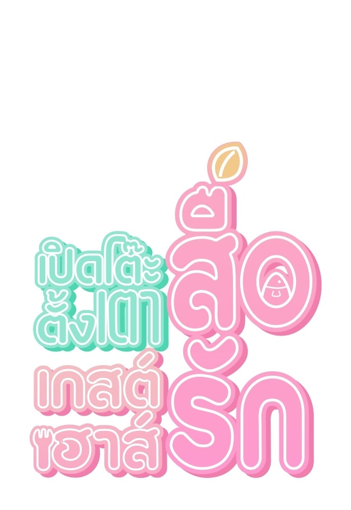 เปิดโต๊ะตั้งเตาเกสต์เฮาส์สื่อรัก - หน้า 39