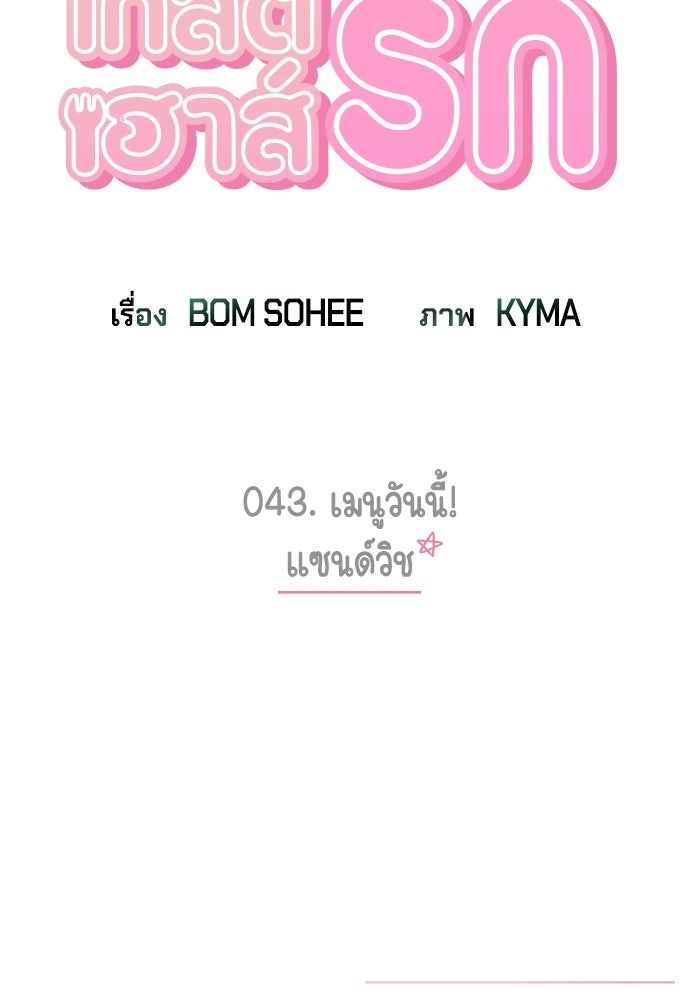 เปิดโต๊ะตั้งเตาเกสต์เฮาส์สื่อรัก - หน้า 147