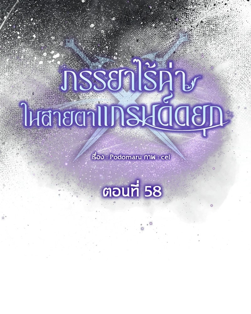 ภรรยาไร้ค่าในสายตาแกรนด์ดยุก - หน้า 45